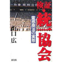 検証・統一協会―霊感商法の実態 [単行本]