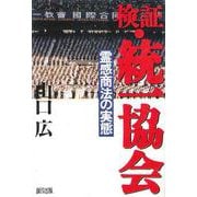 検証・統一協会―霊感商法の実態 [単行本]