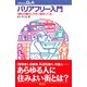 バリアフリー入門―誰もが暮らしやすい街をつくる(プロブレムQ&A) [全集叢書]