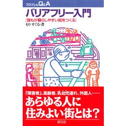 バリアフリー入門―誰もが暮らしやすい街をつくる(プロブレムQ&A) [全集叢書]