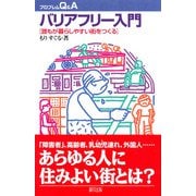 バリアフリー入門―誰もが暮らしやすい街をつくる(プロブレムQ&A) [全集叢書]