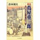 探訪・蔦屋重三郎―天明文化をリードした出版人 [単行本]