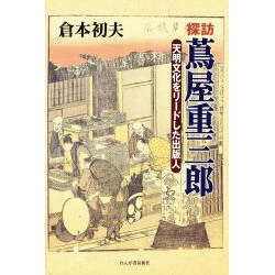探訪・蔦屋重三郎―天明文化をリードした出版人 [単行本]