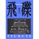 飛礫 51(2006夏) [単行本]