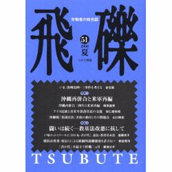 飛礫 51(2006夏) [単行本]