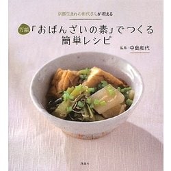 ヨドバシ.com - 万能「おばんざいの素」でつくる簡単レシピ―京都生まれ