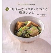 万能「おばんざいの素」でつくる簡単レシピ―京都生まれの和代さんが教える [単行本]