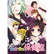 みんなの保健室（ほくこみ同人アンソロジー） [コミック]