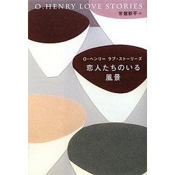 恋人たちのいる風景―O・ヘンリーラブ・ストーリーズ [単行本]