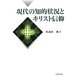 現代の知的状況とキリスト信仰 [単行本]