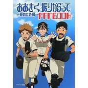 おおきく振りかぶって-夏の大会編-FANBOOK [単行本]