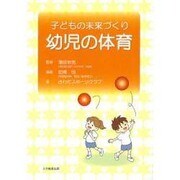 幼児の体育－子どもの未来づくり [単行本]