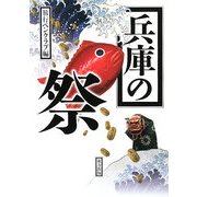 兵庫の祭 [単行本]