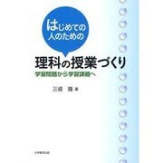 はじめての人のための理科の授業づくり－学習問題から学習課題へ [単行本]