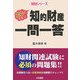 知的財産一問一答―ココが出る!!(知財シリーズ) [単行本]