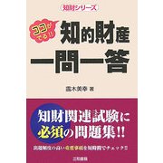 知的財産一問一答―ココが出る!!(知財シリーズ) [単行本]