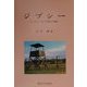 ジプシー―シンティ・ロマの抑圧の軌跡 [単行本]