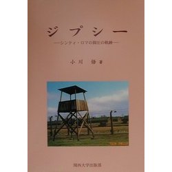ジプシー―シンティ・ロマの抑圧の軌跡 [単行本]