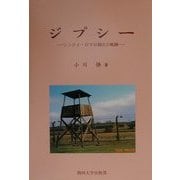 ジプシー―シンティ・ロマの抑圧の軌跡 [単行本]