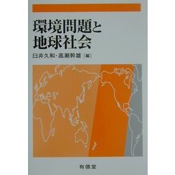 環境問題と地球社会 [単行本]