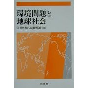 環境問題と地球社会 [単行本]