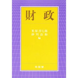 財政 [単行本]