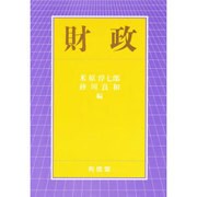 財政 [単行本]