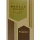 機械安全工学―基礎理論と国際規格 [単行本]