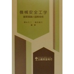 ヨドバシ.com - 機械安全工学―基礎理論と国際規格 [単行本] 通販【全品