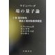 場の量子論〈5巻〉超対称性:構成と超対称標準模型(物理学叢書) [全集叢書]
