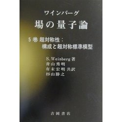 場の量子論〈5巻〉超対称性:構成と超対称標準模型(物理学叢書) [全集叢書]