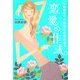 結婚までにあなたが変わる恋愛の作法 [単行本]