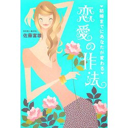 結婚までにあなたが変わる恋愛の作法 [単行本]