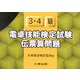 電卓技能検定試験伝票算問題3・4級 [単行本]