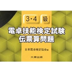 ヨドバシ Com 電卓技能検定試験伝票算問題3 4級 単行本 通販 全品無料配達