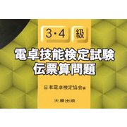 電卓技能検定試験伝票算問題3・4級 [単行本]