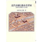 近代市制と都市名望家―大阪市を事例とする考察 [単行本]
