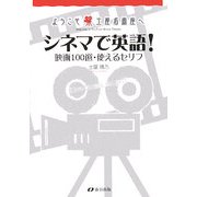 ようこそ土屋名画座へ シネマで英語!―映画100選・使えるセリフ [単行本]