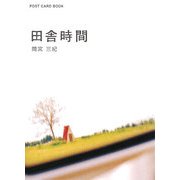 田舎時間(POST CARD BOOK) [文庫]