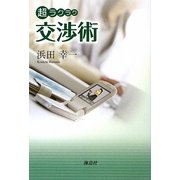 超ラクラク交渉術 [単行本]