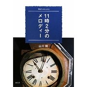 11時2分のメロディー(平和ブックレット〈5〉) [単行本]