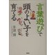 「言葉遊び」で頭のよい子を育てる [単行本]