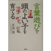 「言葉遊び」で頭のよい子を育てる [単行本]