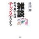 「雑談」のうまい人はチャンスをつかむ [単行本]