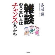 「雑談」のうまい人はチャンスをつかむ [単行本]