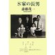 S家の長男 [単行本]