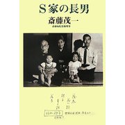 S家の長男 [単行本]