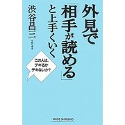 外見で「相手が読める」と上手くいく(新講社ワイド新書) [新書]