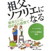 祖父、ソフリエになる―新米じいじ初めての孫育て [単行本]
