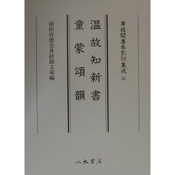 温故知新書／童蒙頌韻/八木書店/大伴広公（単行本） 尊経閣善本影印集成25 温故知新書・童蒙頌韻〔第三輯 古辞書